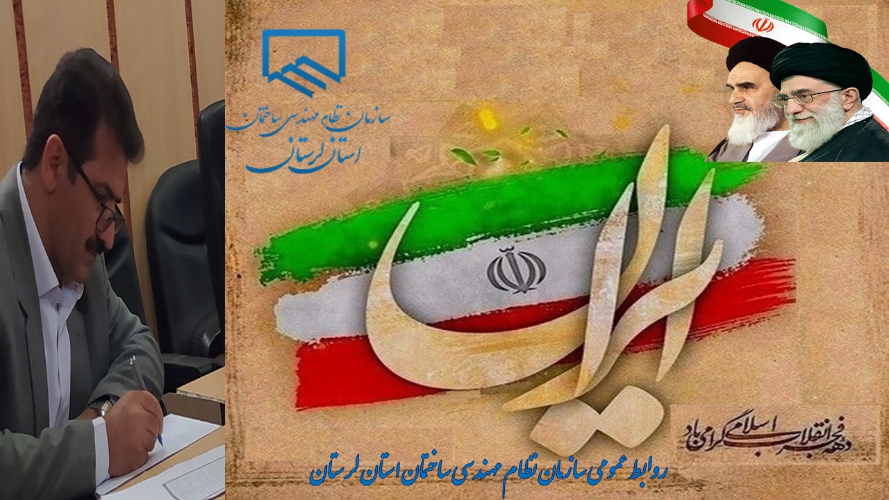 پیام تبریک فرا رسیدن ایام الله دهه مبارک فجر و یوم الله ۲۲ بهمن روز پیروزی انقلاب اسلامی