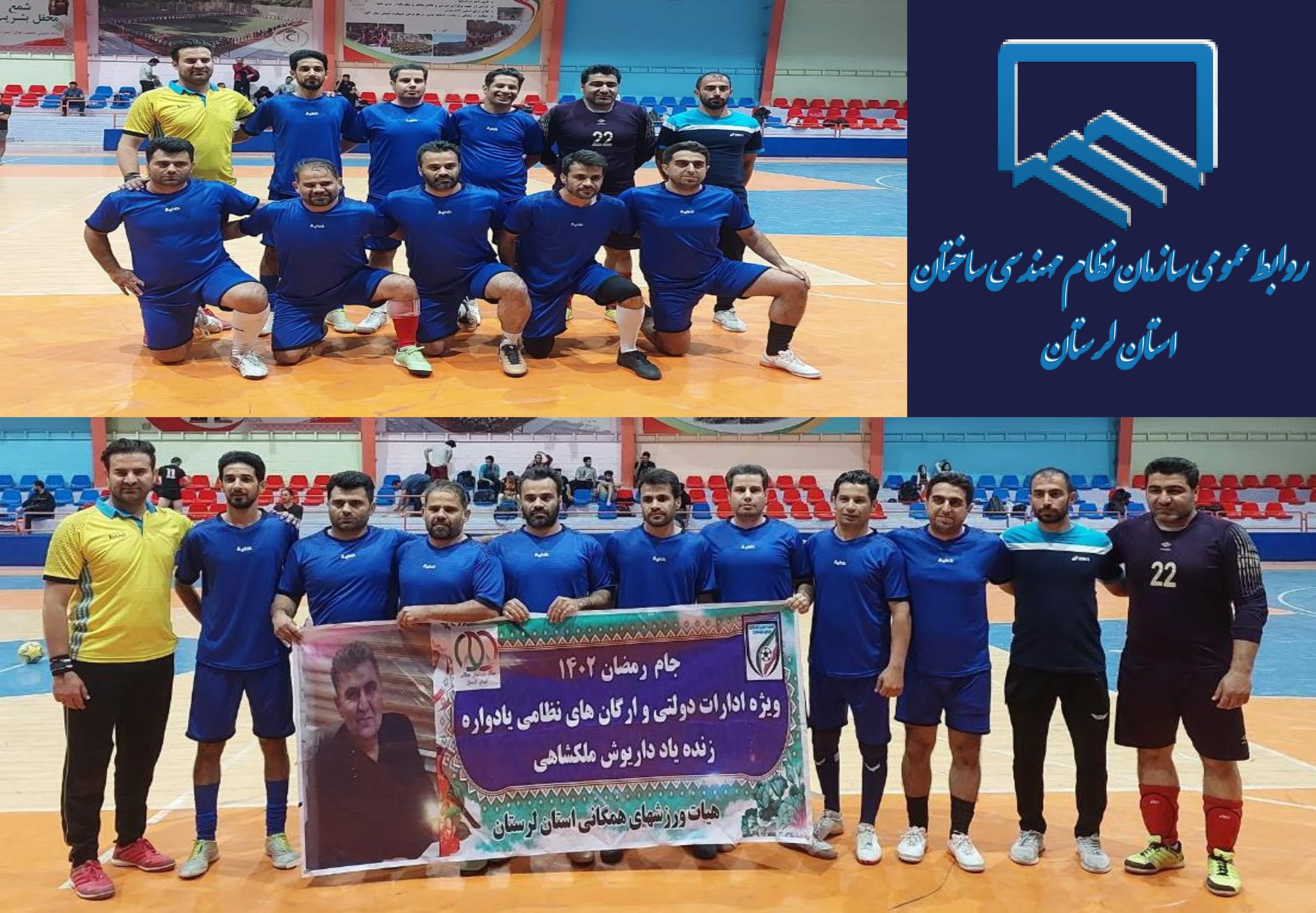 نایب قهرمانی تیم سازمان نظام مهندسی ساختمان استان لرستان در مسابقات فوتسال جام رمضان ۱۴۰۲