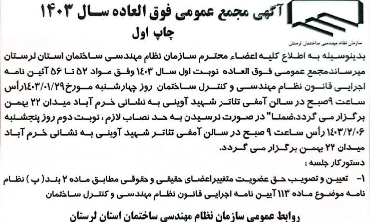 آگهی مجمع عمومی فوق العاده از طریق روزنامه صدامی ملت در تاریخ ۲۷/۱۲/۱۴۰۲ یکشنبه  به شماره ۲۴۹۷ درج گردیده است . 