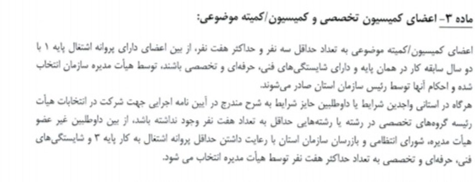 تمدید مهلت زمانی فراخوان ثبت نام از داوطلبان کمیسیون های تخصصی رشته های معماری، شهرسازی، سازه، تاسیسات مکانیکی، تاسیسات برقی و نقشه برداری