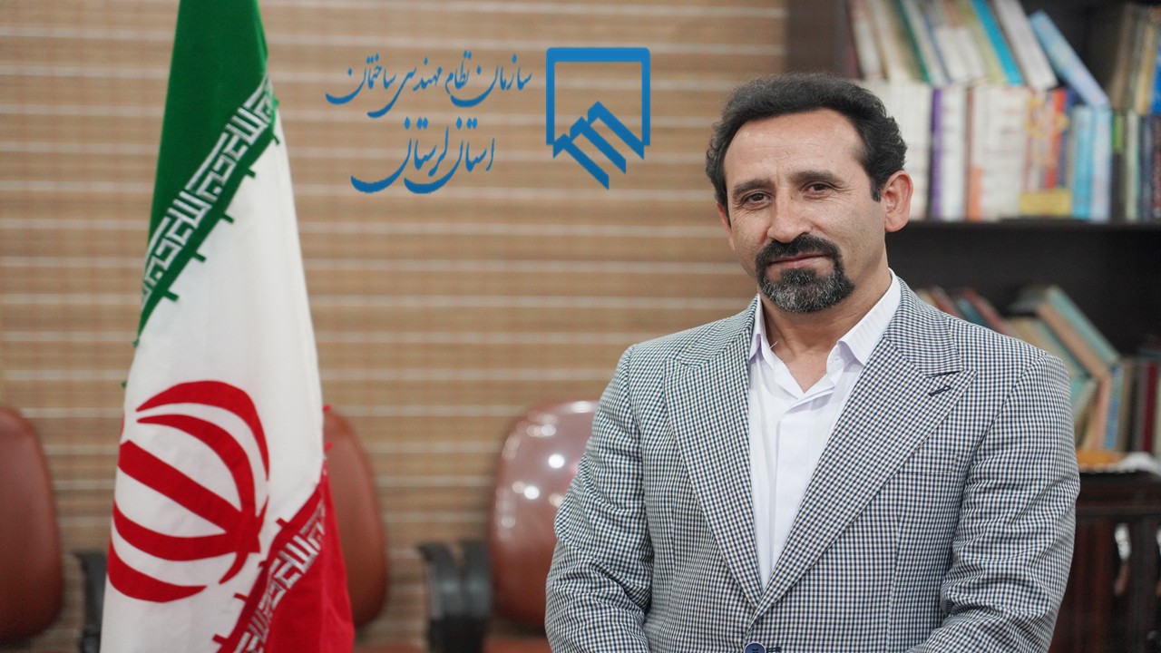 مصاحبه با دکتر علیرضا آریان مهر در مورد ارسال گزارشات مرحله ای ساختمان به صورت الکترونیکی به مراجع صدور پروانه در استان لرستان 