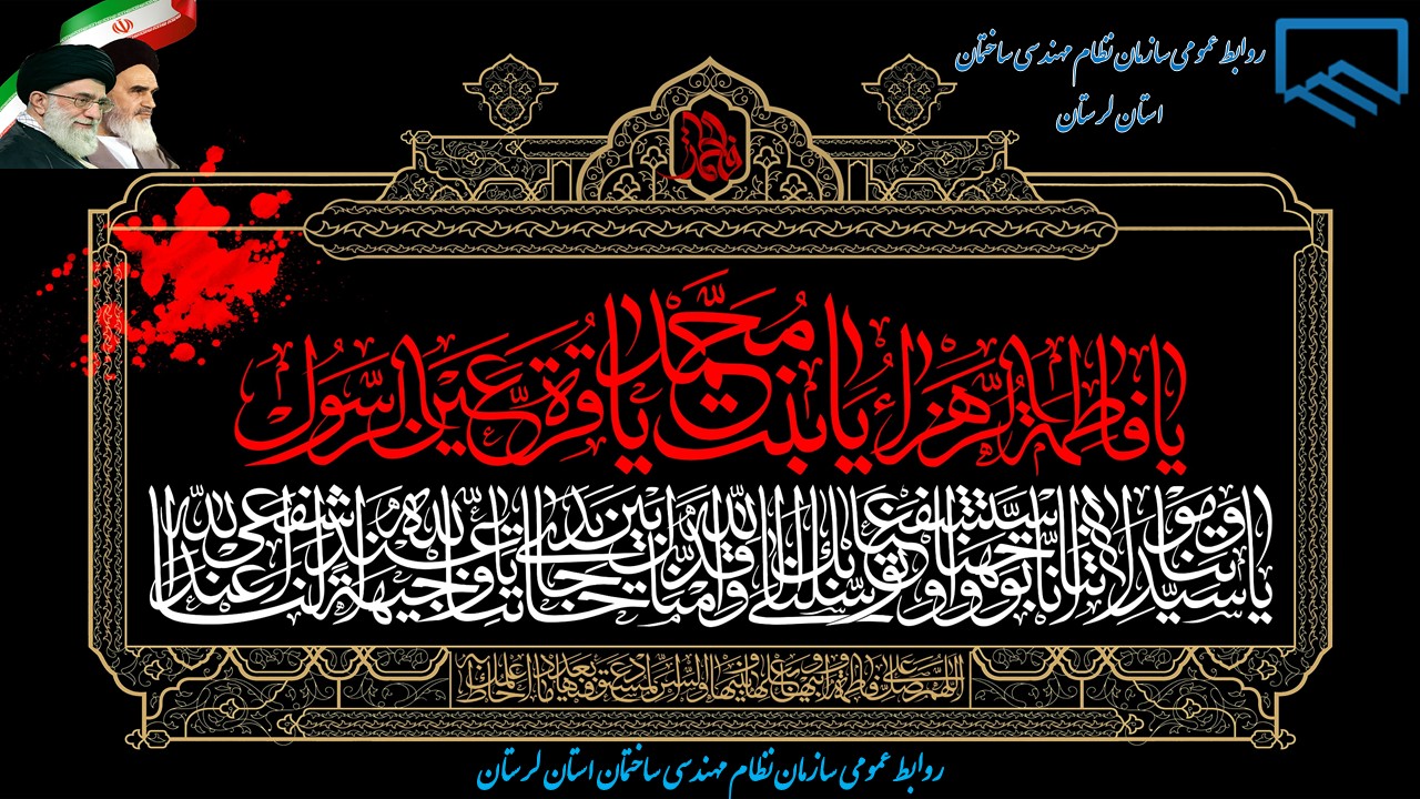 تسلیت به مناسبت فرا رسیدن ایام غمبار و حزن انگیز فاطمیه