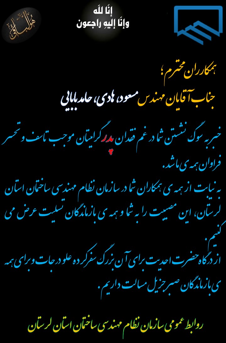 عرض تسلیت خدمت خانواده محترم بابایی درغم از دست دادن پدر گرانقدرشان