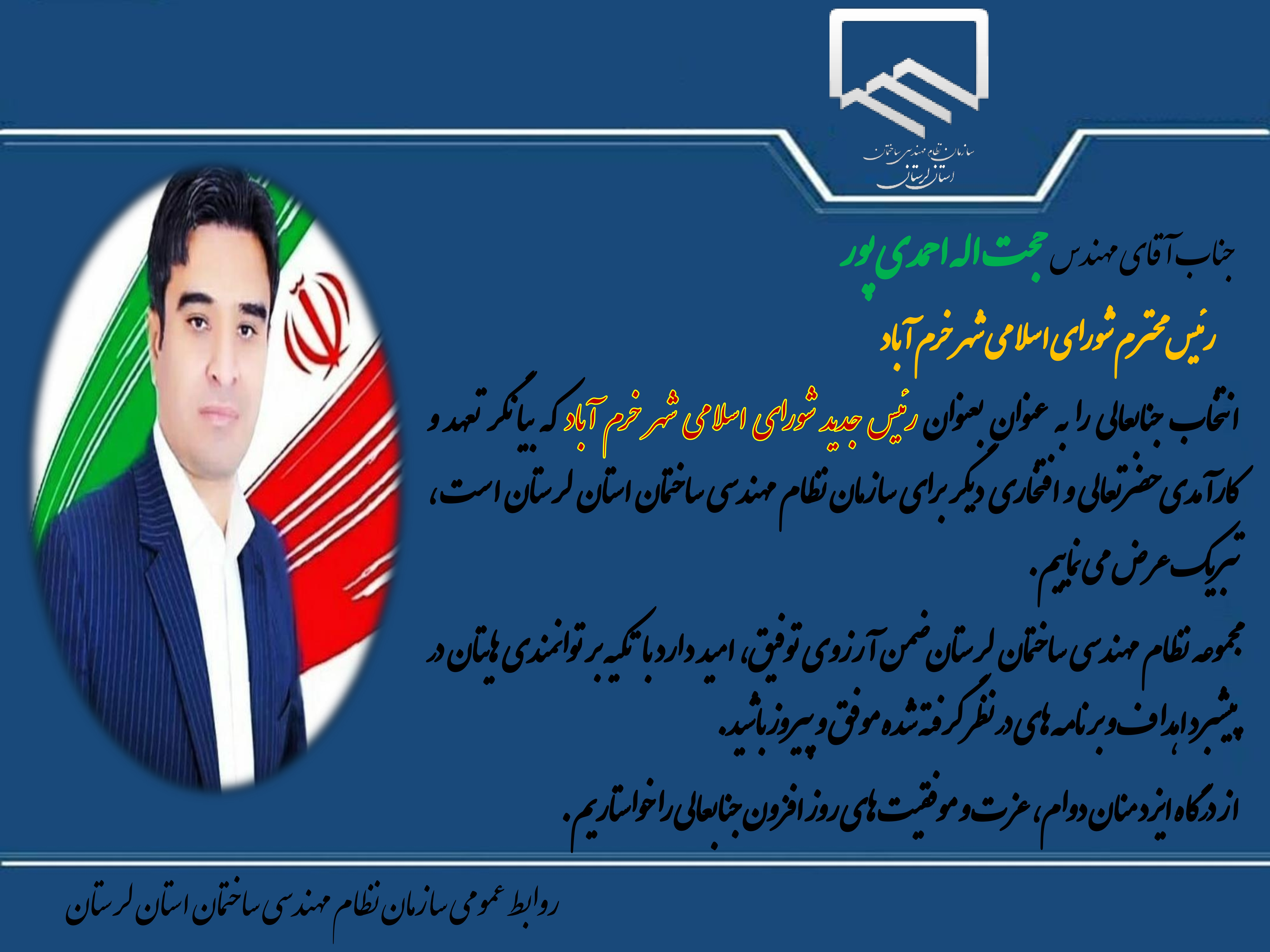 انتخاب جناب آقای مهندس حجت اله احمدی پور به عنوان رئیس شورای اسلامی شهر خرم آباد 