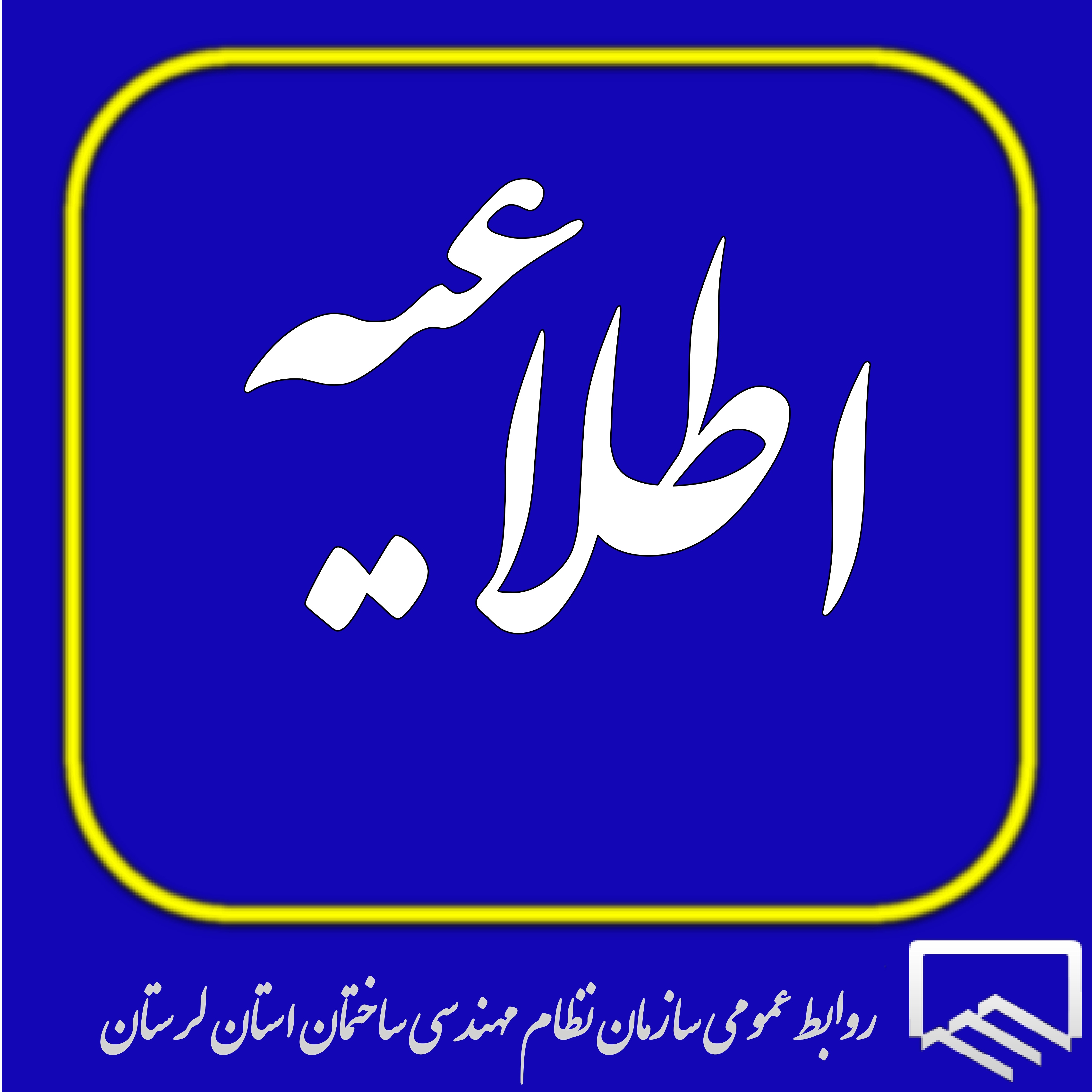 اطلاعیه اختلال  در شبکه مخابراتی استان و  قطعی سامانه سازمان(نماسان)
