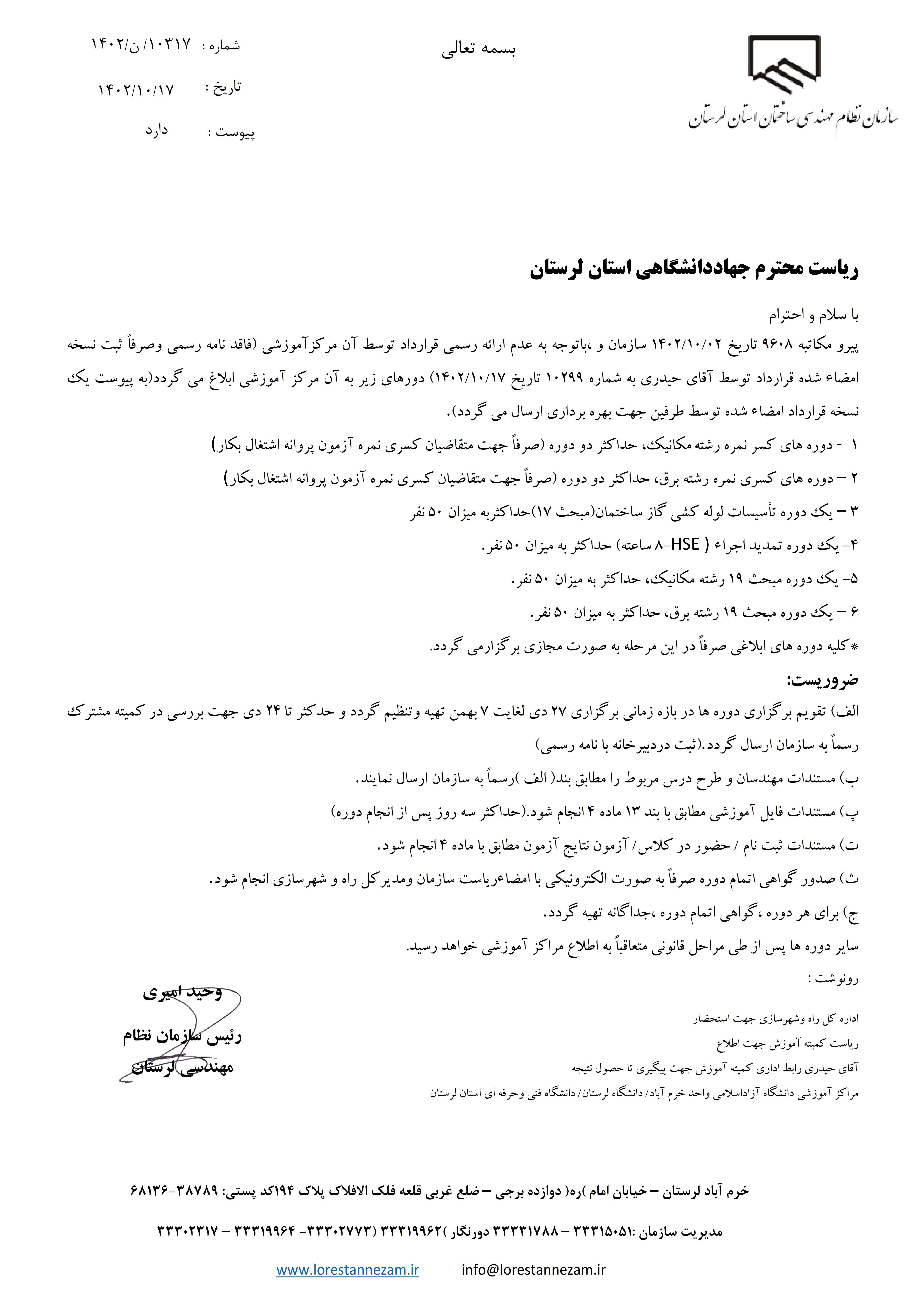 مکاتبه رسمی سازمان استان جهت اعلام دوره های آموزشی به جهاد دانشگاهی
