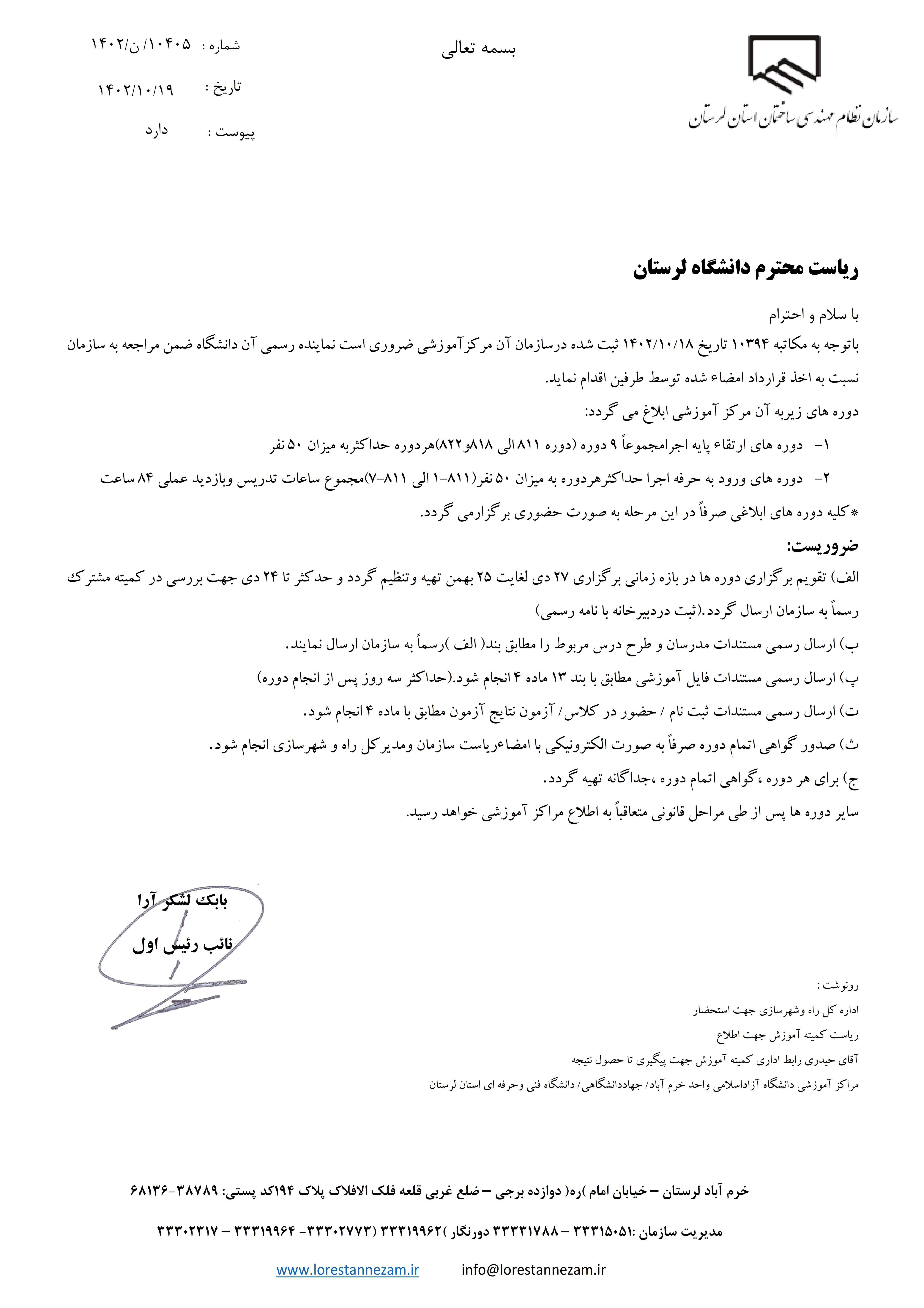 مکاتبه رسمی سازمان استان جهت اعلام دوره های آموزشی به دانشگاه لرستان