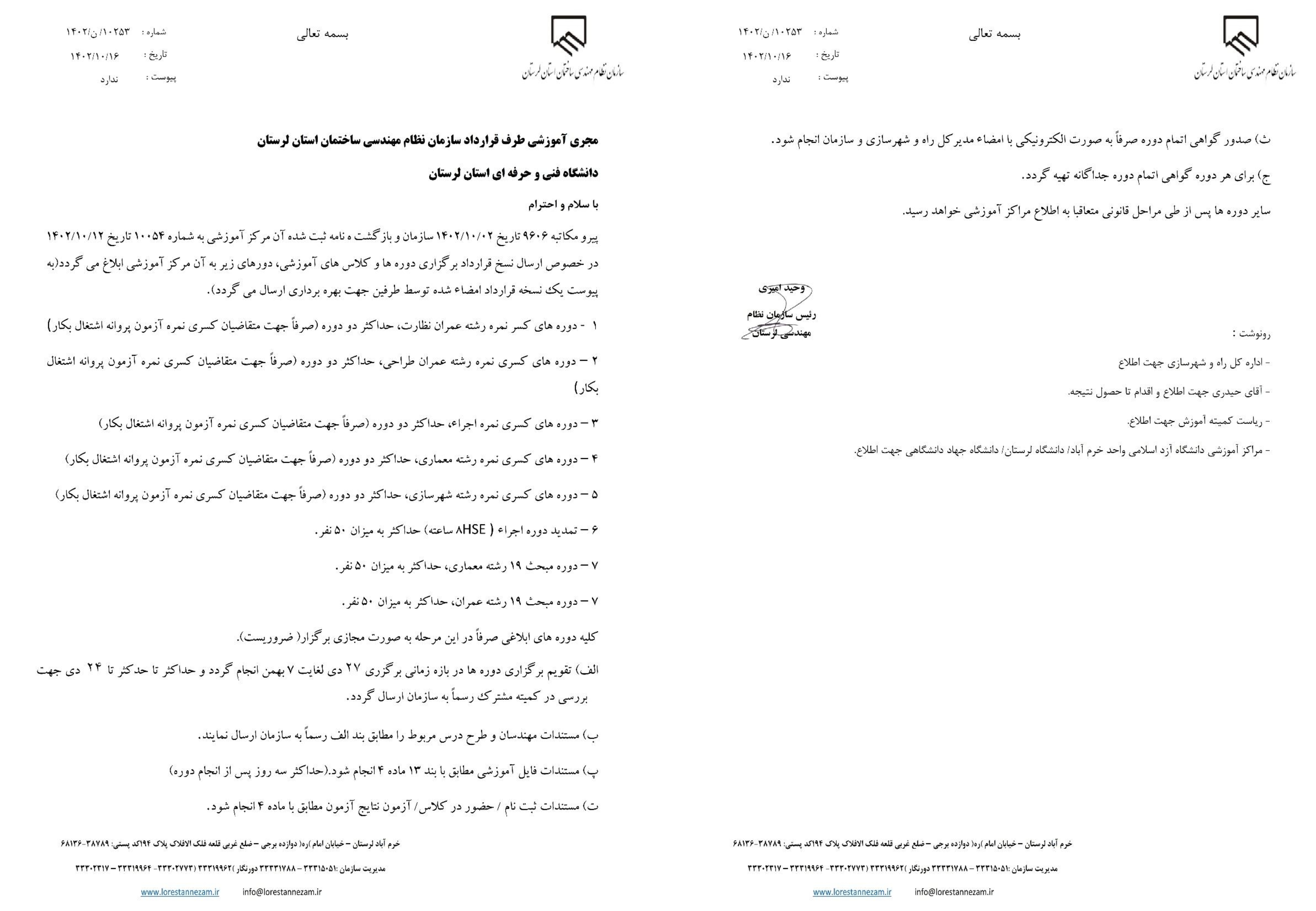 مکاتبه رسمی سازمان استان جهت اعلام دوره های آموزشی به دانشگاه فنی و حرفه ای