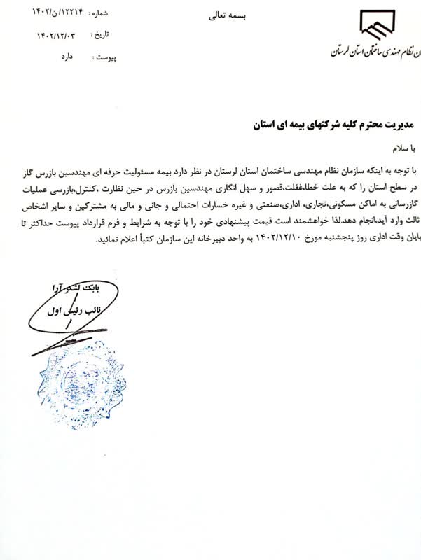 قرارداد بیمه مسئولیت حرفه ای مهندسین بازرس و ناظر گاز استان لرستان