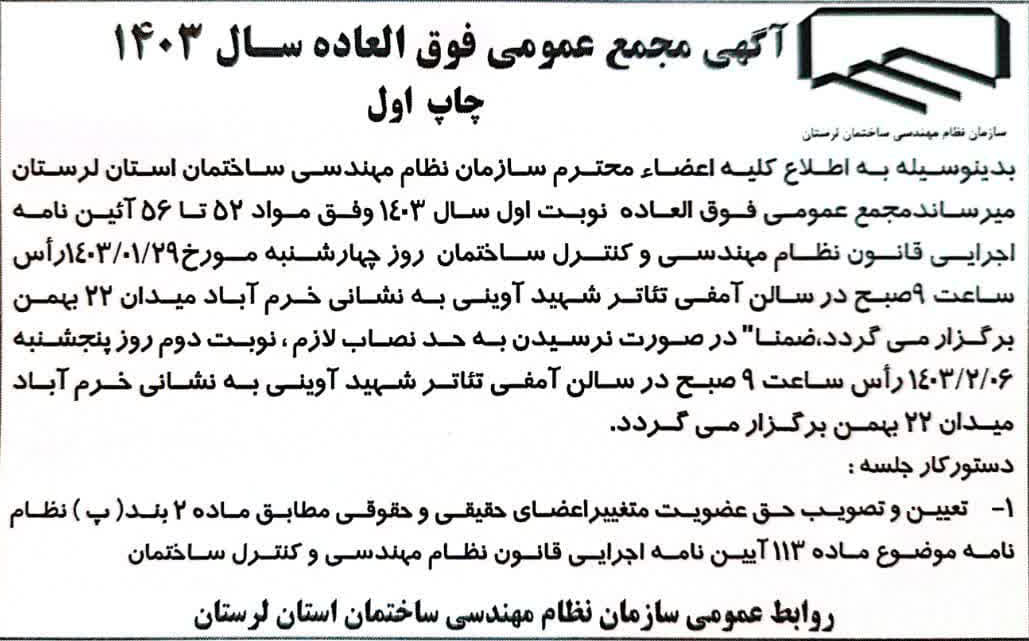 آگهی مجمع عمومی فوق العاده از طریق روزنامه صدامی ملت در تاریخ ۲۷/۱۲/۱۴۰۲ یکشنبه  به شماره ۲۴۹۷ درج گردیده است . 