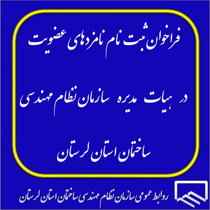 آگهی دعوت از داوطلبان عضویت در هیأت مدیره سازمان