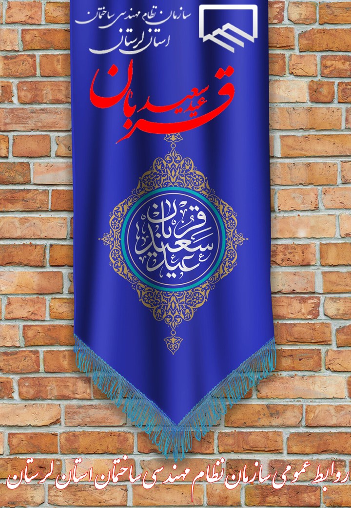 فرارسیدن فرخنده عید سعید قربان به عنوان زیباترین جلوه ی تعبد و اطاعت در برابر معبود و عالی ترین مرحله بندگی