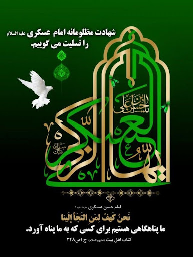 فرا رسیدن سالروز شهادت امام حسن عسکری (ع) تسلیت باد