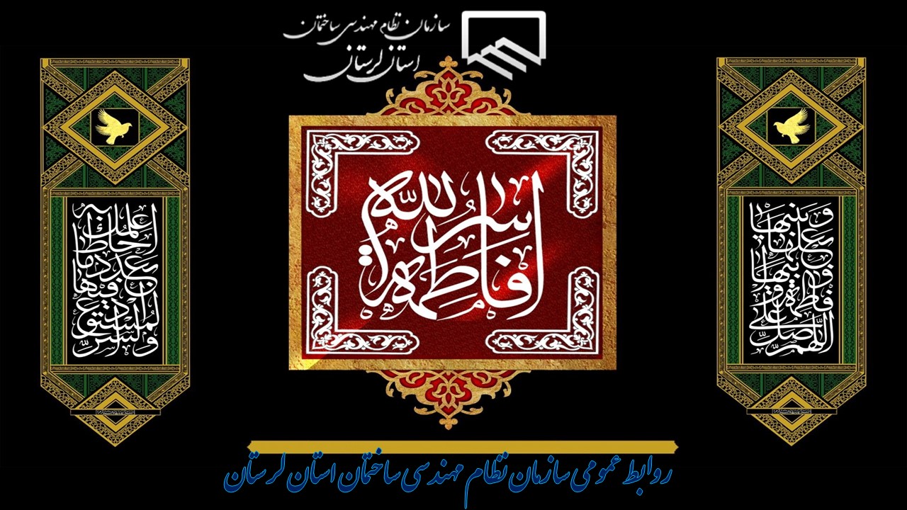 پیام تسلیت به مناسبت فرارسیدن ایام فاطمیه سالروز شهادت حضرت زهرا (س)