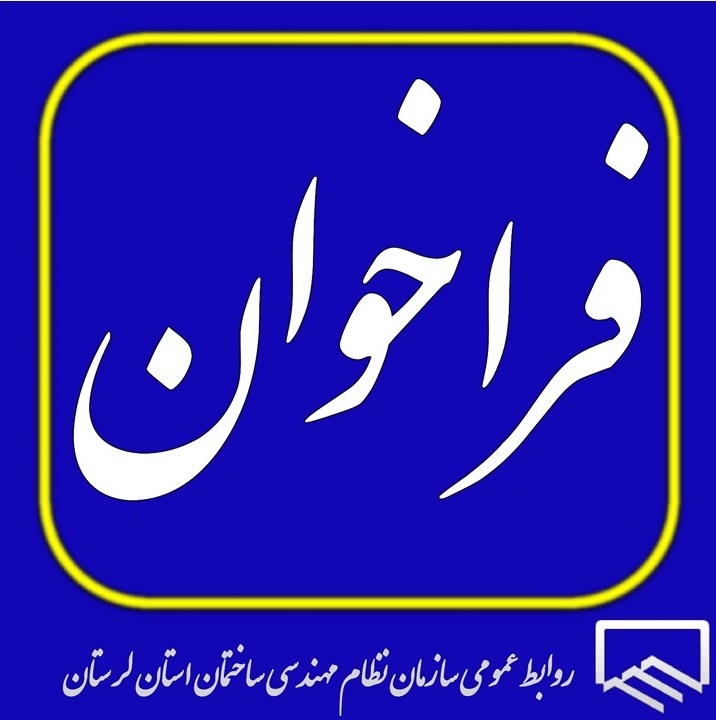 به اطلاع کلیه اعضاء محترم  دارای پروانه اشتغال بکار مهندسی دارای صلاحیت اجراء می رساند