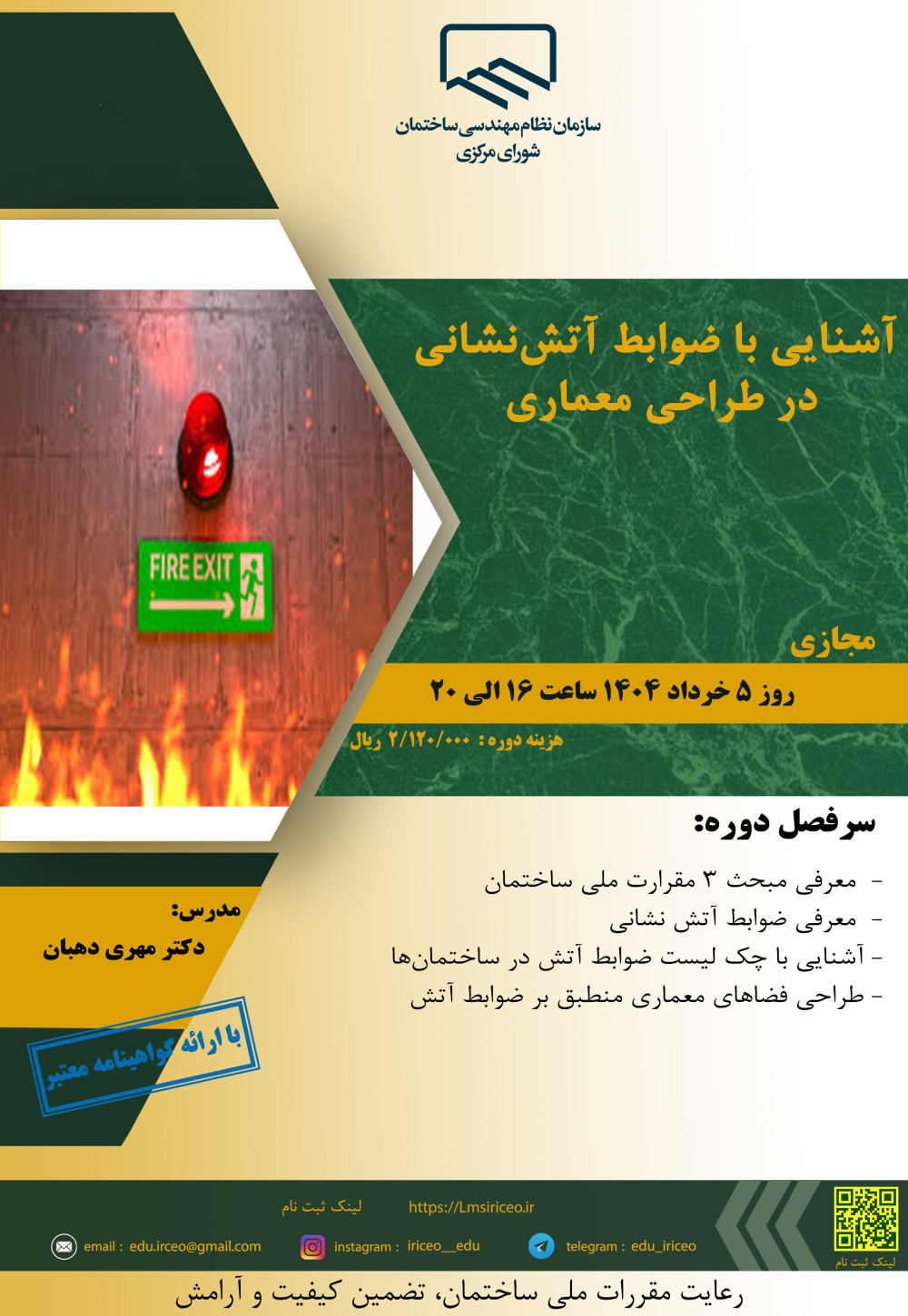 مدیریت آموزش نظام مهندسی ساختمان کشور در نظر دارد دوره آموزشی"آشنایی با ضوابط آتش نشانی در طراحی معماری" را ساعت 16الی 20 روز دوشنبه 5 خرداد ماه 1404به صورت مجازی برگزار نماید