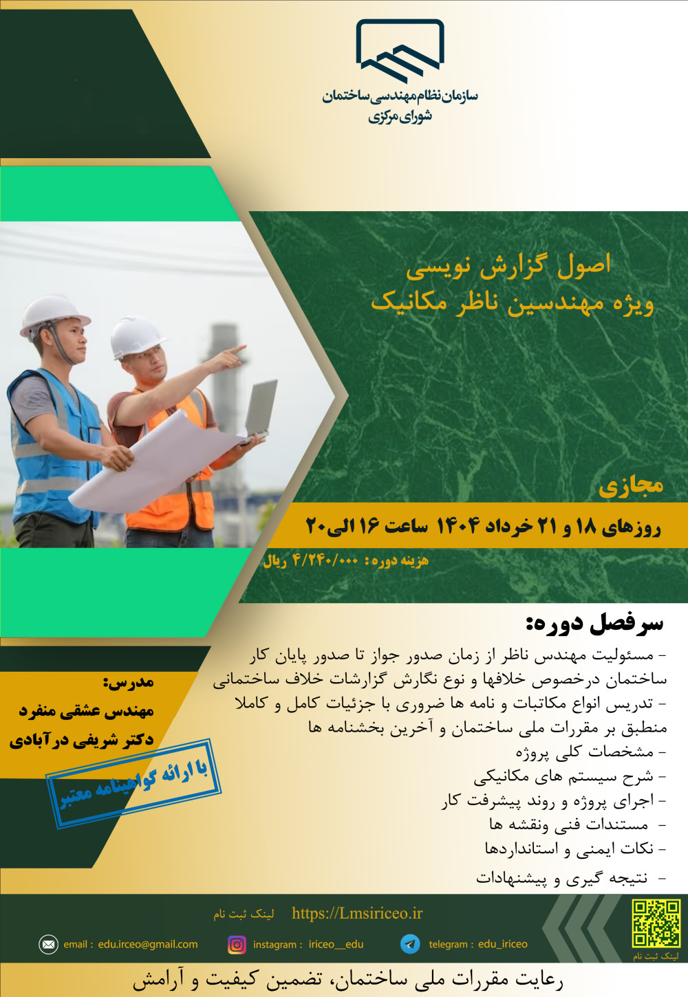 مدیریت آموزش نظام مهندسی ساختمان کشور در نظر دارد دوره آموزشی" اصول گزارش نویسی ویژه مهندسین ناظر مکانیک " را ساعت 16 الی 20 روزهای یکشنبه و چهارشنبه 18 و 21 خردادماه 1404 به صورت مجازی برگزار نماید