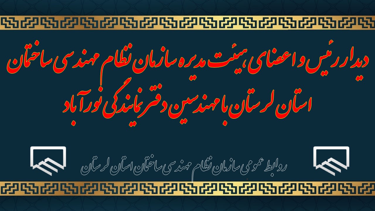دیدار رئیس و اعضای هیئت مدیره سازمان نظام مهندسی ساختمان استان لرستان با مهندسین دفتر نمایندگی نورآباد