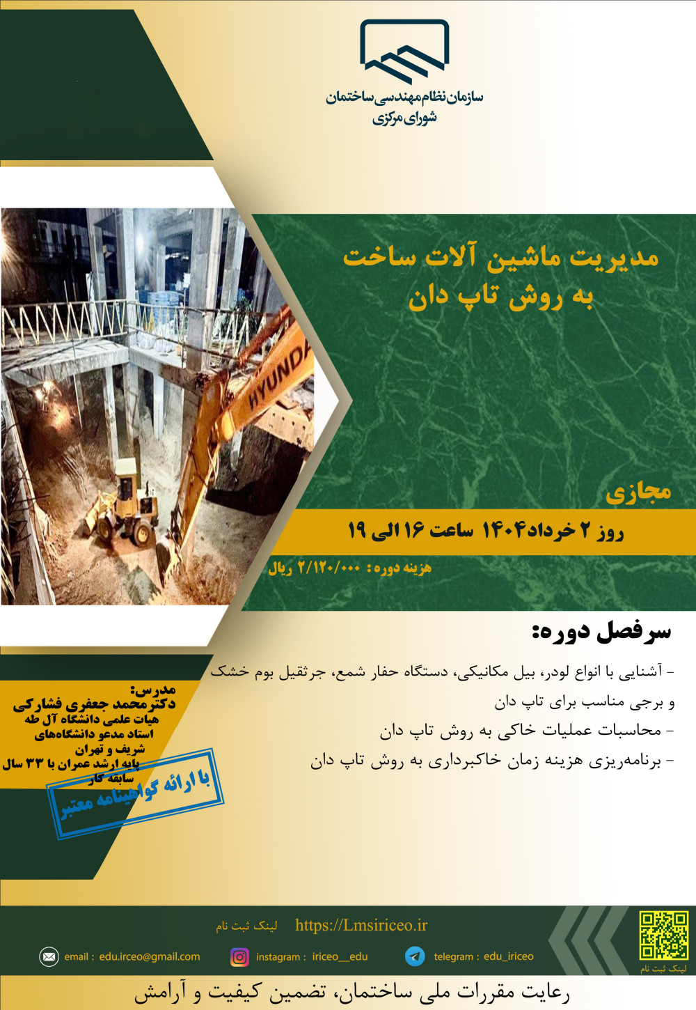 مدیریت آموزش نظام مهندسی ساختمان کشور در نظر دارد دوره آموزشی" مدیریت ماشین آلات ساخت به روش تاپ دان " را ساعت 16 الی 19روز جمعه 2 خرداد ماه 1404 به صورت مجازی برگزار نماید