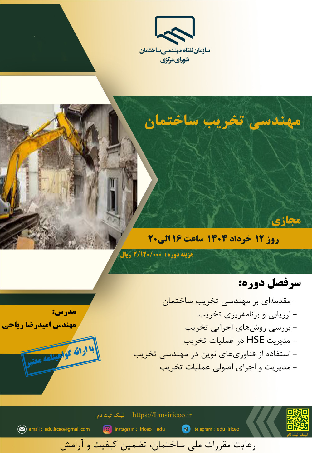 مدیریت آموزش نظام مهندسی ساختمان کشور در نظر دارد دوره آموزشی" مهندسی تخریب ساختمان " را ساعت 16 الی 20 روز دوشنبه 12 خردادماه 1404 به صورت مجازی برگزار نماید