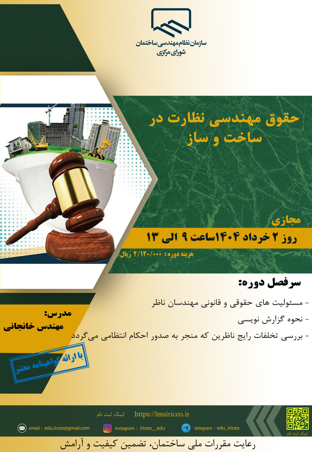 مدیریت آموزش نظام مهندسی ساختمان کشور در نظر دارد دوره " حقوق مهندسی نظارت در ساخت و ساز " را ساعت 9 الی 13 روز جمعه 2 خرداد ماه 1404 به صورت مجازی برگزار نماید