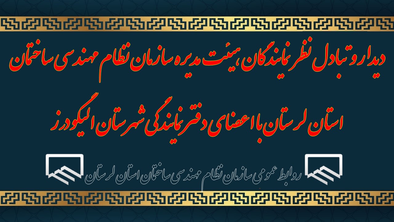 دیدار و تبادل نظر  نمایندگان هیئت مدیره سازمان نظام مهندسی ساختمان استان لرستان با اعضای دفتر نمایندگی شهرستان الیگودرز