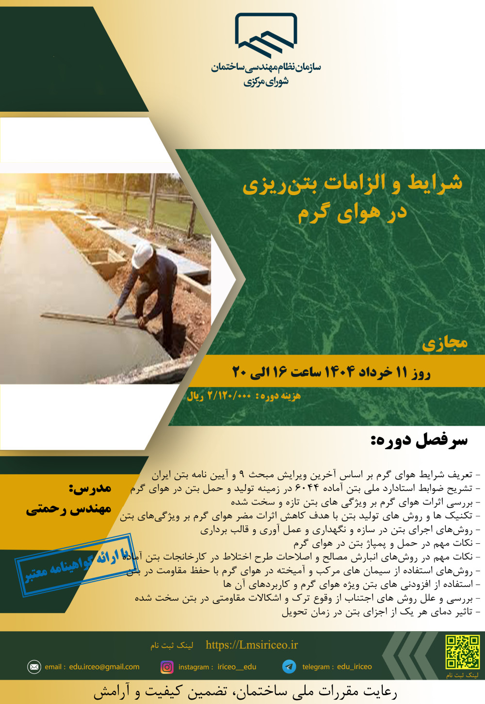 مدیریت آموزش نظام مهندسی ساختمان کشور در نظر دارد دوره آموزشی" شرایط و الزامات بتنریزی در هوای گرم " را ساعت 16 الی 20 روز یکشنبه 11 خردادماه 1404 به صورت مجازی برگزار نماید