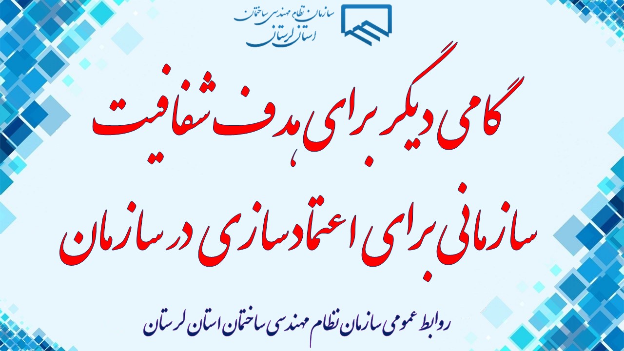 هدف شفافیت سازمانی اعتمادسازی در سازمان و اجرای فرهنگ سازمانی در بالاترین سطح است