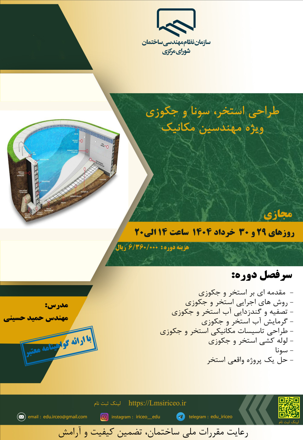 مدیریت آموزش نظام مهندسی ساختمان کشور در نظر دارد دوره آموزشی" طراحی استخر، سونا و جکوزی ویژه مهندسین مکانیک" را ساعت 14 الی 20 روزهای29 و 30 خرداد ماه 1404 به صورت مجازی برگزار نماید