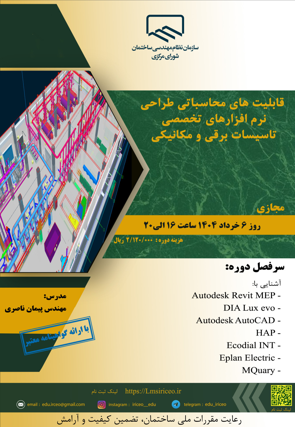 مدیریت آموزش نظام مهندسی ساختمان کشور در نظر دارد دوره آموزشی"قابلیت های محاسباتی طراحی نرم افزارهای تخصصی تاسیسات برقی و مکانیکی" را ساعت 16الی 20 روز سه شنبه 6 خرداد ماه 1404به صورت مجازی برگزار نماید