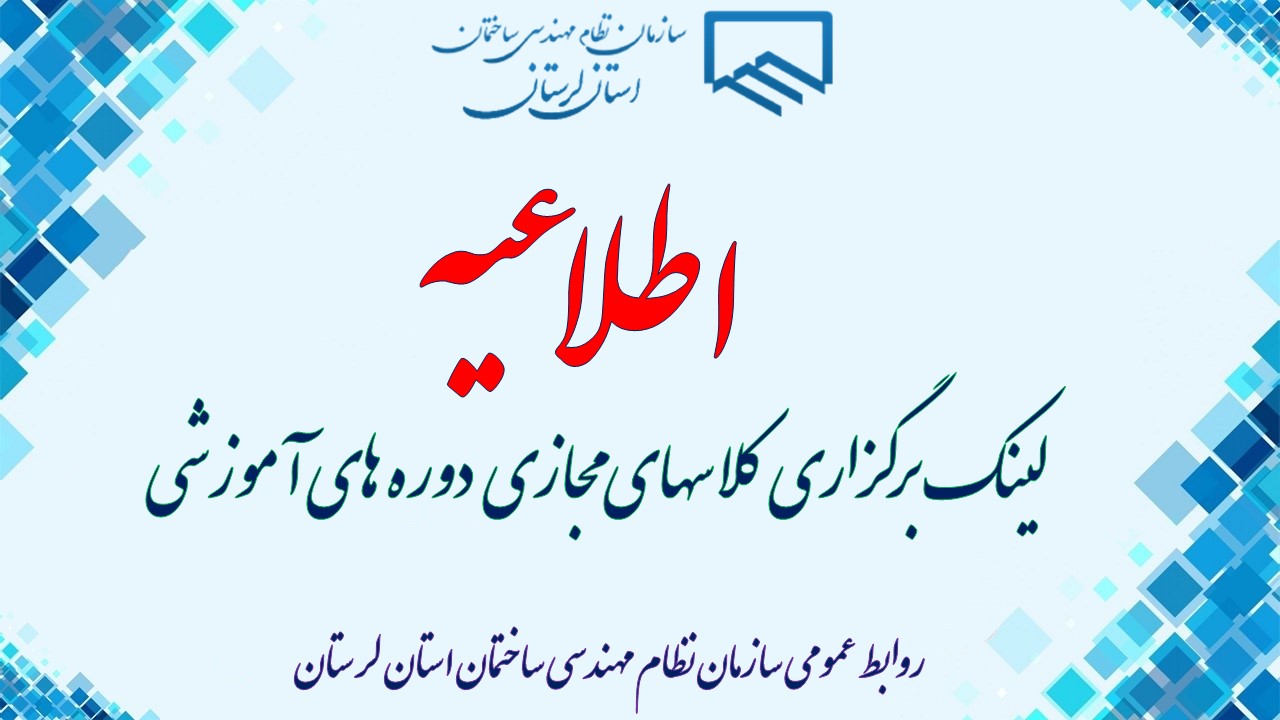 لینک برگزاری کلاسهای مجازی دوره های آموزشی سازمان نظام مهندسی ساختمان استان لرستان