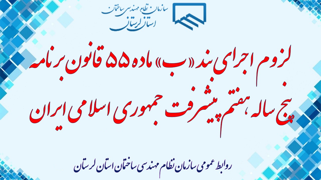 لزوم اجرای بند ب ماده 55 قانون قانون برنامه پنجساله هفتم پیشرفت جمهوری اسلامی ایران