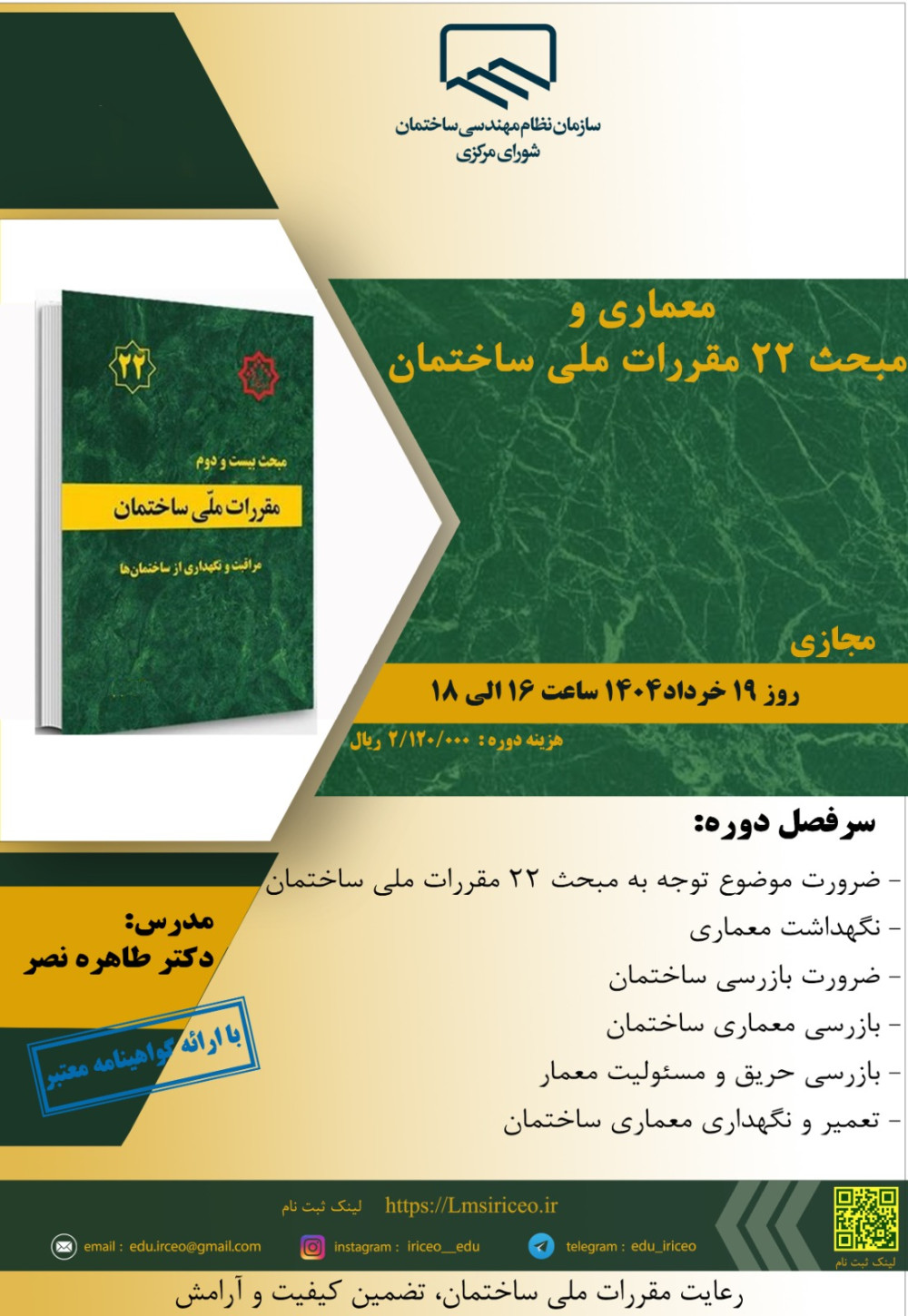 مدیریت آموزش نظام مهندسی ساختمان کشور در نظر دارد دوره آموزشی"معماری و مبحث 22 مقررات ملی ساختمان" را ساعت 16الی 18روز دوشنبه 19 خردادماه 1404به صورت مجازی برگزار نماید