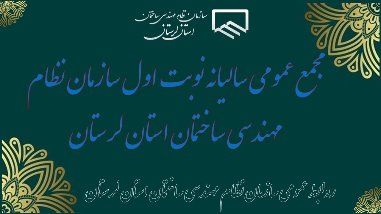 مجمع عمومی ساليانه نوبت اول سازمان نظام مهندسي ساختمان استان لرستان