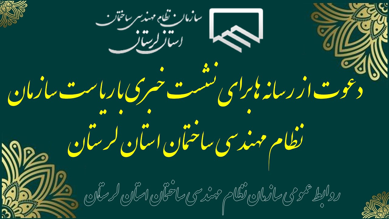 دعوت از رسانه ها برای نشست خبری با ریاست سازمان نظام مهندسی ساختمان استان لرستان