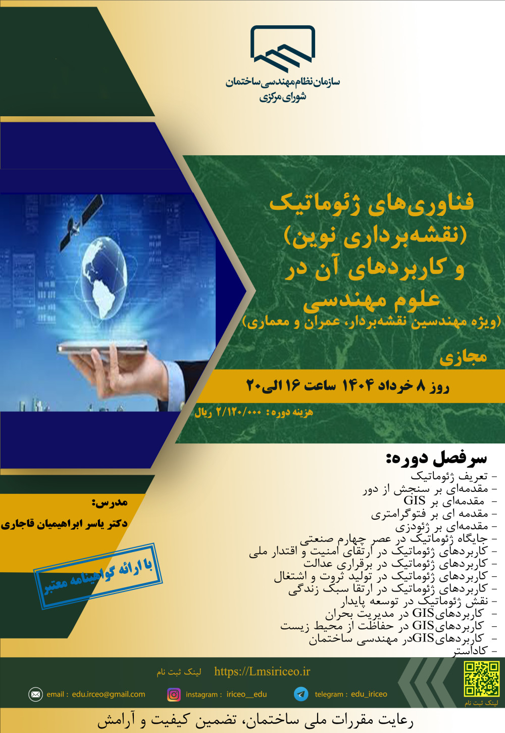 مدیریت آموزش نظام مهندسی ساختمان کشور در نظر دارد دوره آموزشی"فناوری های ژئوماتیک (نقشه برداری نوین) و کاربردهای آن در علوم مهندسی (ویژه مهندسین نقشه بردار، عمران و معماری)" را ساعت 16الی 20 روز پنجشنبه 8 خرداد ماه 1404به صورت مجازی برگزار نماید