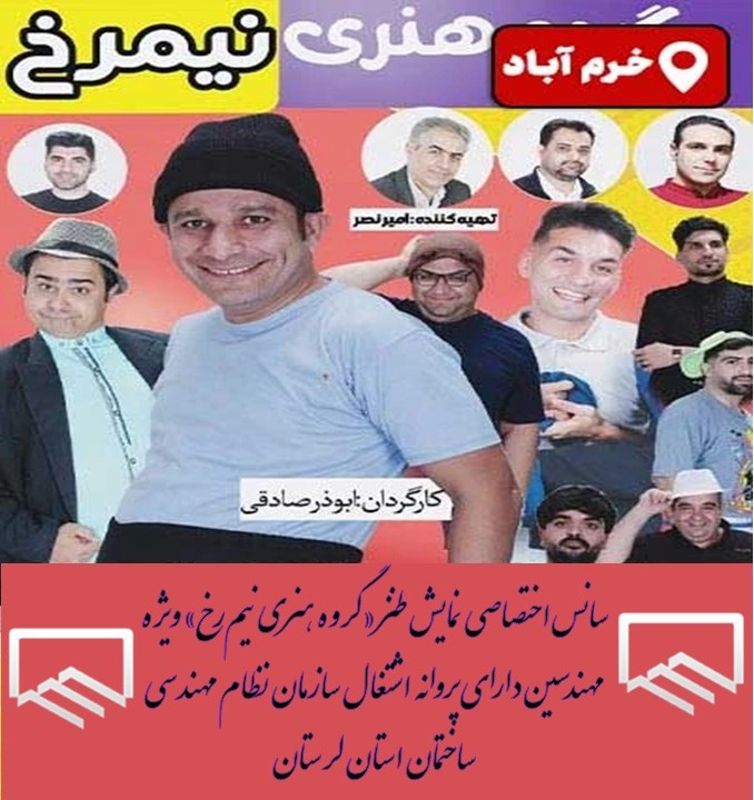 سانس اختصاصی نمایش طنز «گروه هنری نیمرخ» ویژه مهندسین دارای پروانه اشتغال سازمان نظام مهندسی ساختمان استان لرستان