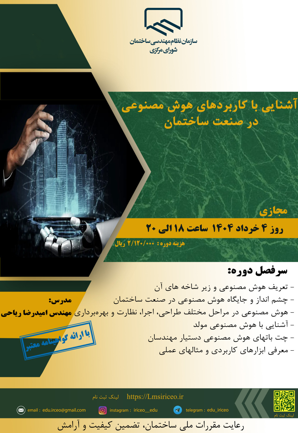 مدیریت آموزش نظام مهندسی ساختمان کشور در نظر دارد دوره " آشنایی با کاربردهای هوش مصنوعی در صنعت ساختمان " را ساعت 18الی 20 روز یکشنبه 4 خرداد ماه 1404 به صورت مجازی برگزار نماید