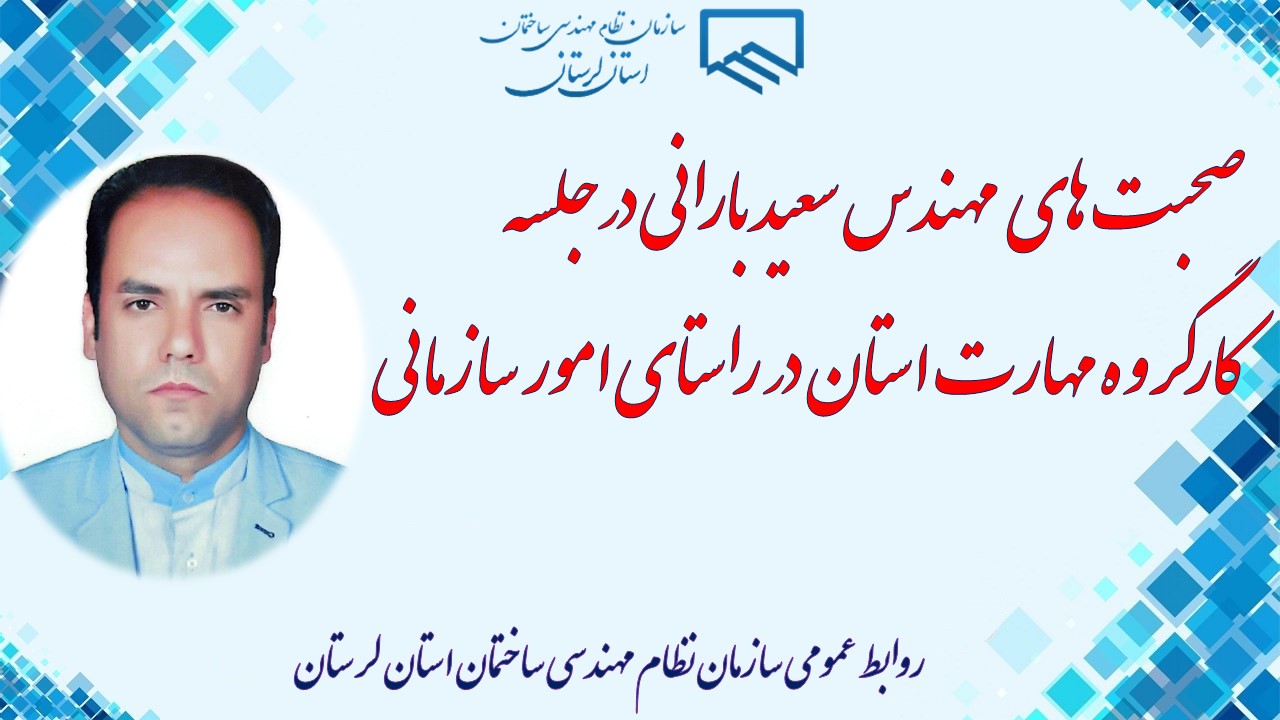 صحبت های مهندس سعید بارانی درجلسه کارگروه مهارت استان در راستای امور سازمانی