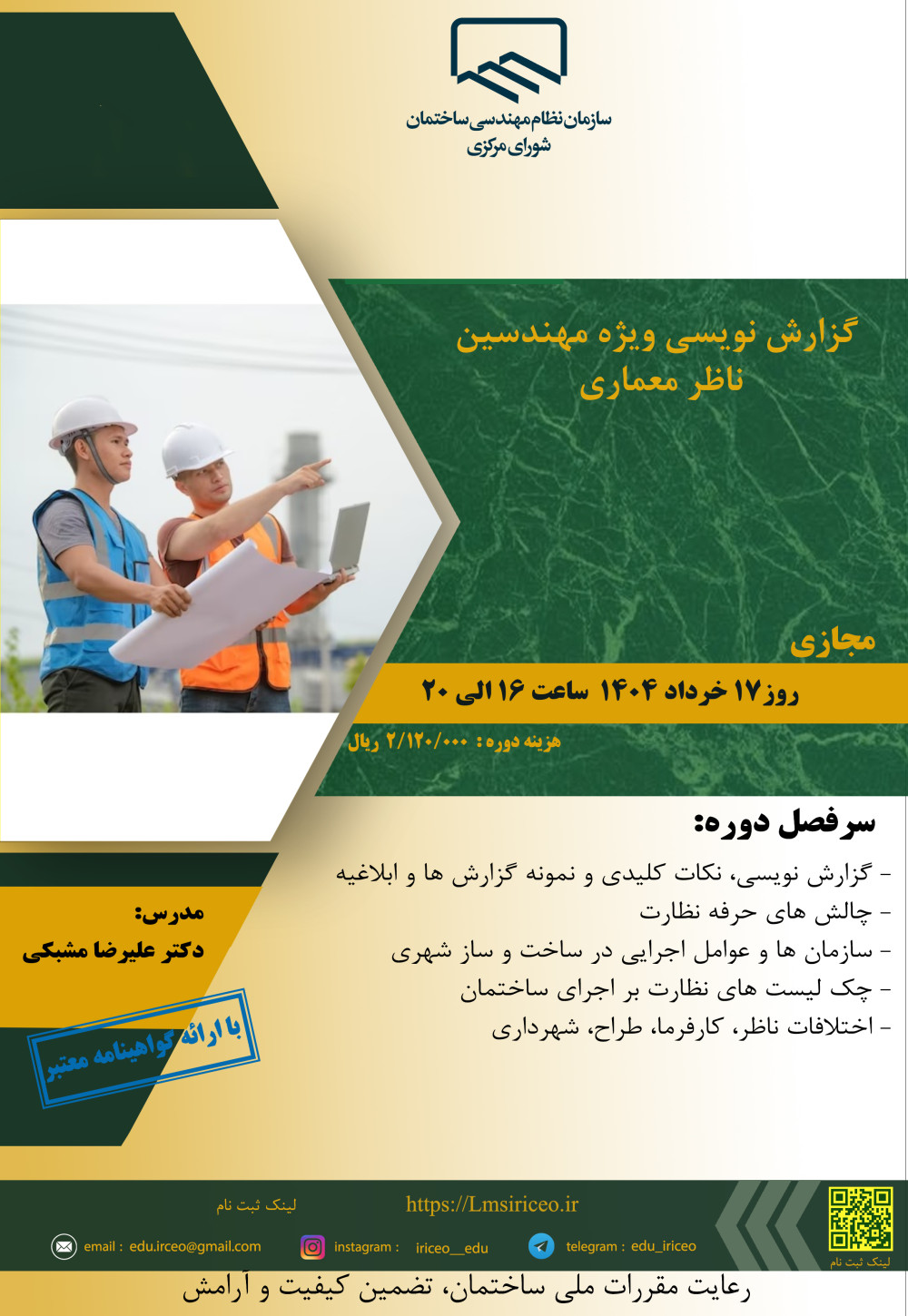 مدیریت آموزش نظام مهندسی ساختمان کشور در نظر دارد دوره " گزارش نویسی ویژه مهندسین ناظر معماری" را ساعت 16 الی 20 روز شنبه 17 خرداد ماه 1404 به صورت مجازی برگزار نماید