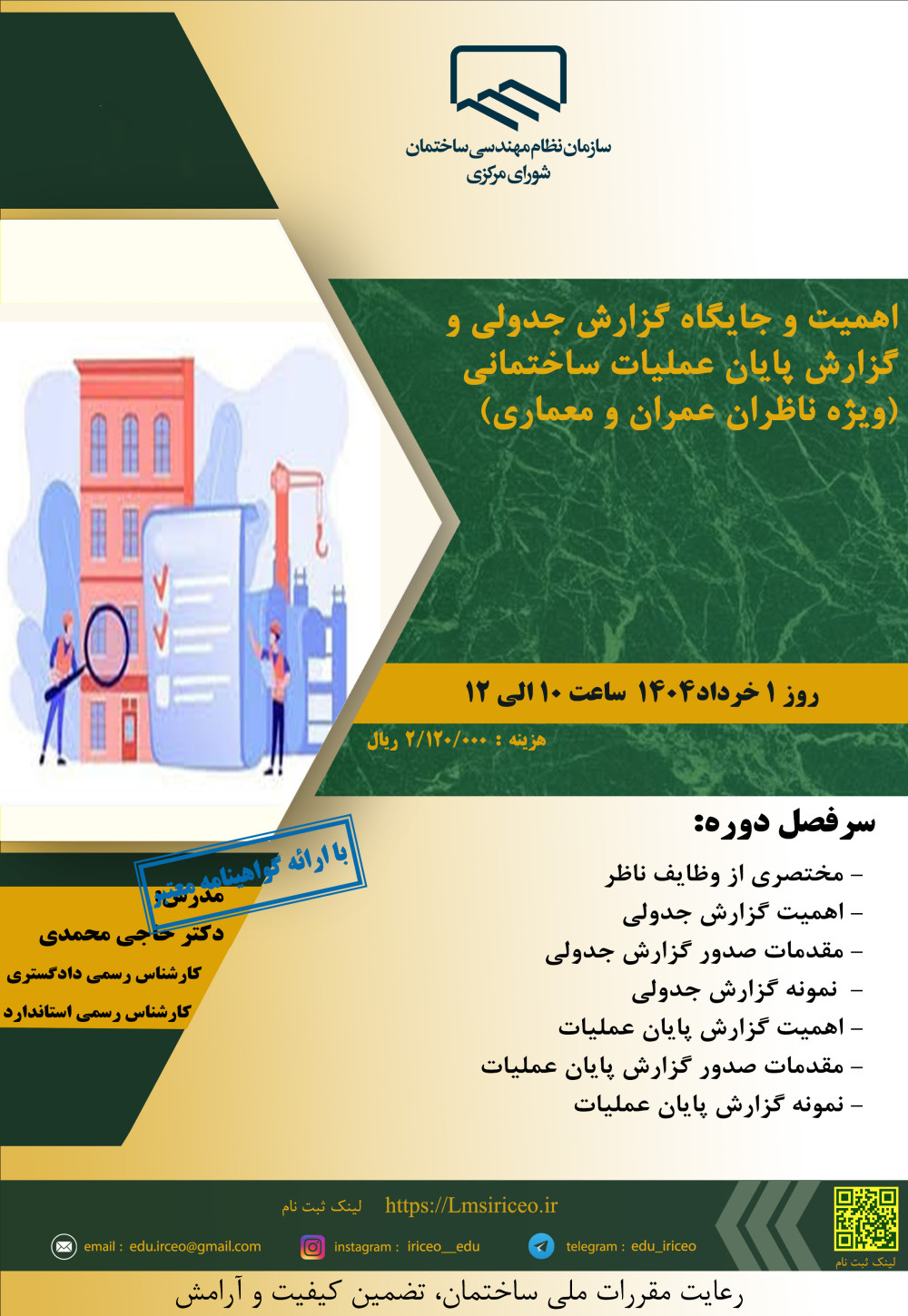 مدیریت آموزش نظام مهندسی ساختمان کشور در نظر دارد دوره آموزشی"اهمیت و جایگاه گزارش جدولی و گزارش پایان عملیات ساختمانی (ویژه ناظران عمران و معماری)" را ساعت 10 الی 12 روز پنجشنبه 1 خرداد ماه 1404به صورت مجازی برگزار نماید