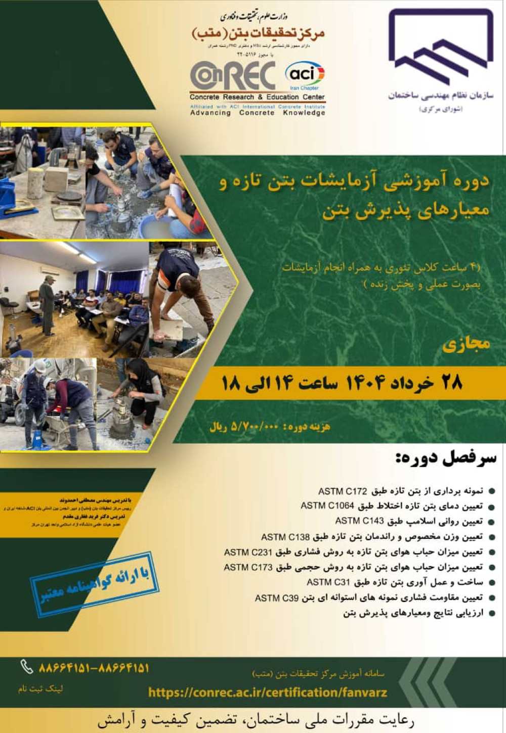 دوره آموزشی "آزمایشات بتن تازه و معیارهای پذیرش بتن"