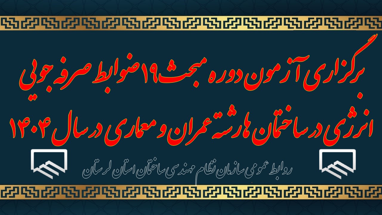 برگزاری آزمون دوره مبحث ۱۹ ضوابط صرفه جویی انرژی در ساختمان ها رشته عمران کد 364 و معماری کد 130در سال ۱۴۰۴