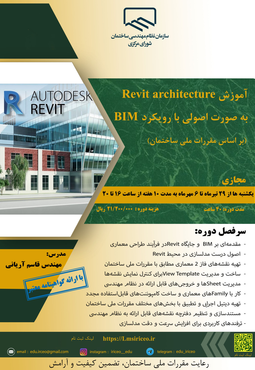 دوره آموزشی با عنوان " آموزش Revit Architecture به صورت اصولی با رویکرد BIM (بر اساس مقررات ملی ساختمان)"