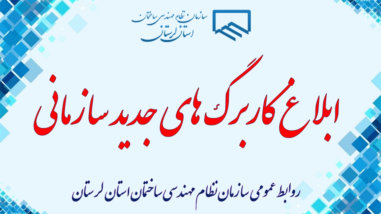 در راستای یکپارچه سازی نحوه ارائه خدمات و یکسان سازی کاربرگ های مربوطه سازمانی کاربرگ های جدید صدور شناسنامه فنی و ملکی ساختمان و همچنین تمدید مدت زمان خدمات نظارت به کلیه دفاتر نمایندگی ابلاغ گردید