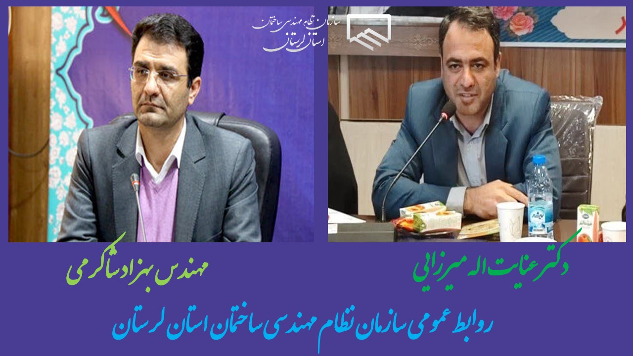 پیام تبریک اعضای هیئت مدیره سازمان نظام مهندسی ساختمان استان لرستان به مناسبت انتصاب مدیرکل راه شهرسازی استان، و طی پیامی از تلاش ها و خدمات جناب مهندس بهزاد شاکرمی قدردانی کردند