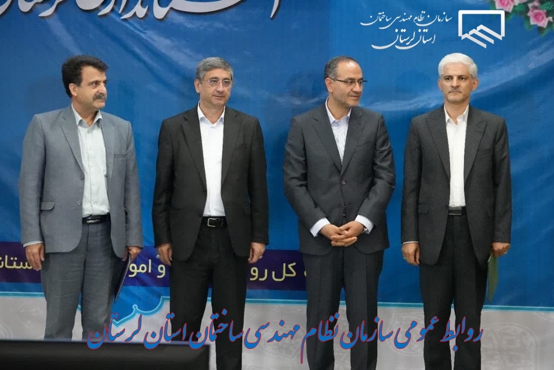 پیام تبریک اعضای هیئت مدیره سازمان نظام مهندسی ساختمان استان لرستان به مناسبت انتصاب معاون هماهنگی امور عمرانی استانداری لرستان