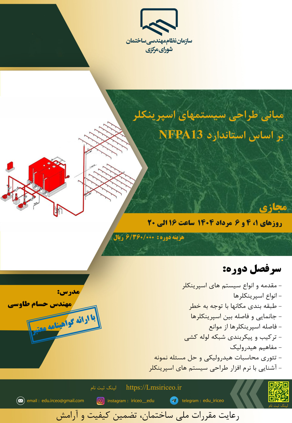 دوره آموزشی با عنوان " مبانی طراحی سیستم هاي اسپرینکلر بر اساس استاندارد NFPA13 "