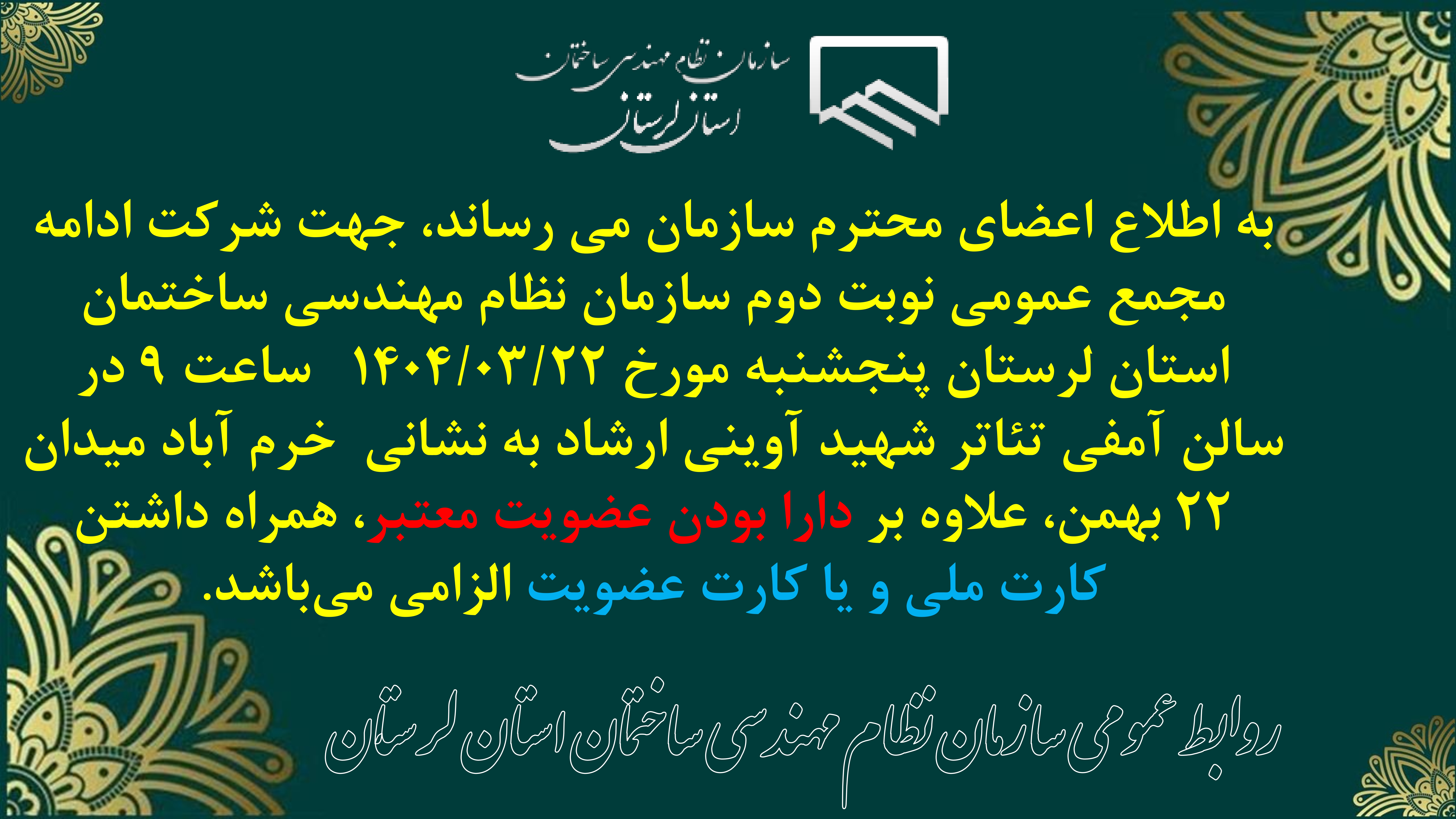 اطلاعیه مجمع عمومی