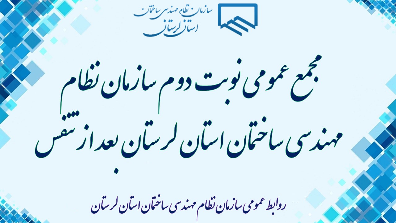 مجمع عمومی نوبت دوم سازمان نظام مهندسی ساختمان استان لرستان بعد از تنفس
